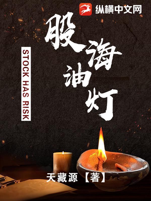 股海油灯章节列表