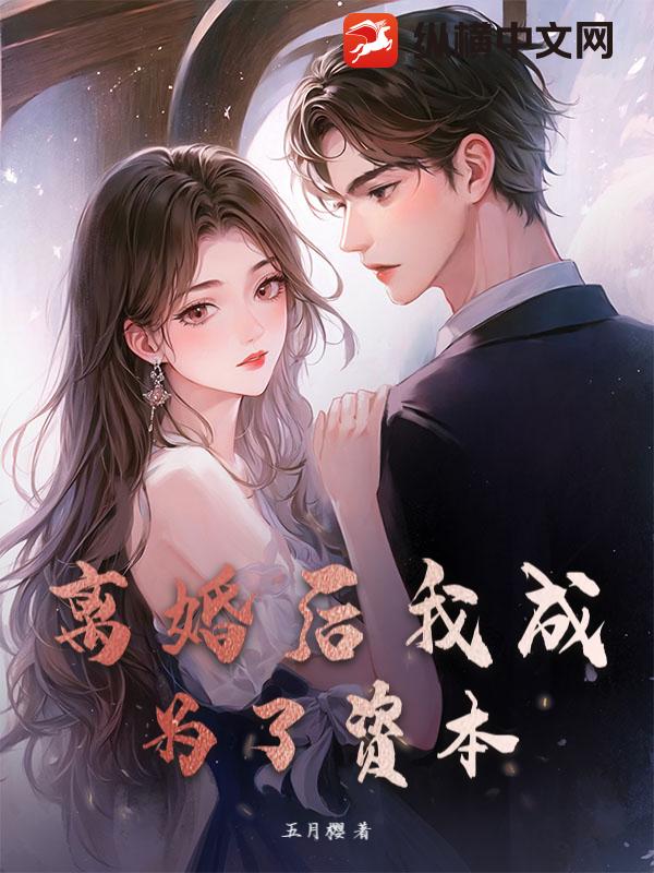 离婚后我成为了资本章节列表