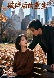 破碎后的重生章节列表