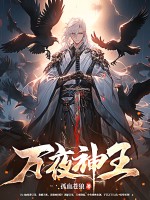 万夜神王章节列表