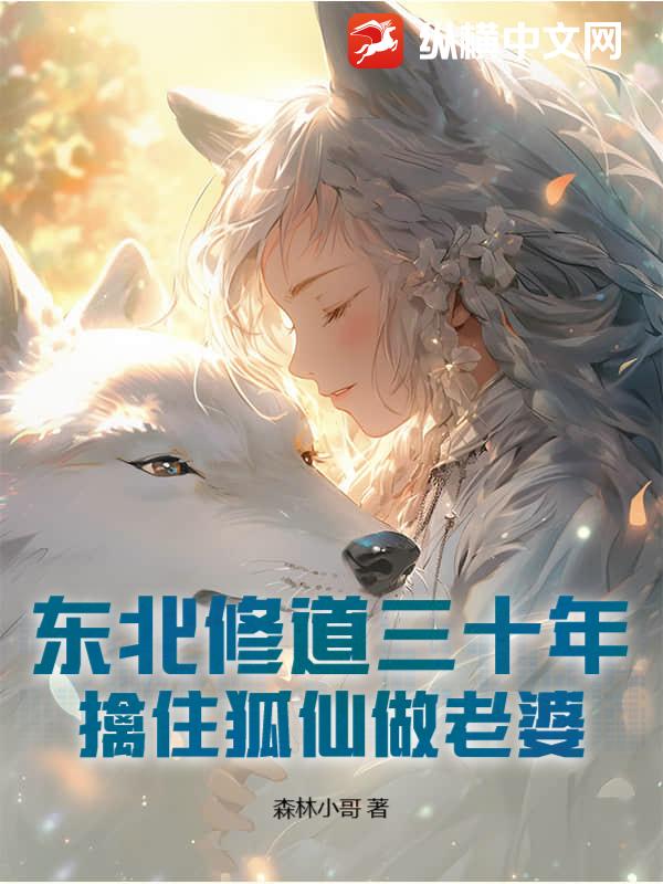 东北修道三十年，擒住狐仙做老婆章节列表