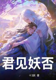 君见妖否？章节列表