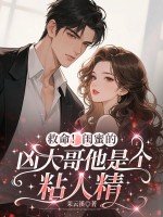 救命！闺蜜的凶大哥他是个粘人精章节列表