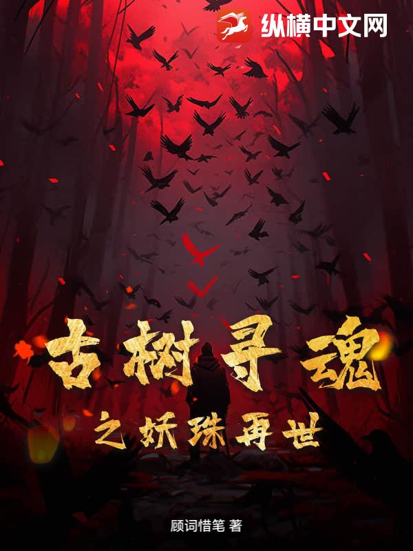 古树寻魂之妖珠再世章节列表