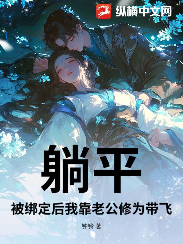 躺平：被绑定后我靠老公修为带飞章节列表