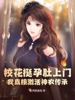 校花挺孕肚上门，我直接激活神农传承！章节列表