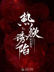 热欲诱陷章节列表