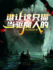 谁让这只猫当驱魔人的！章节列表