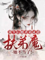 重生后她杀弟证道，扶弟魔她不当了！章节列表