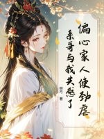 偏心家人使劲虐，亲哥与我共感了！章节列表