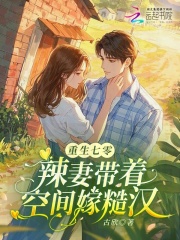 重生七零：辣妻带着空间嫁糙汉章节列表