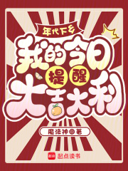 年代下乡，我的今日提醒大吉大利章节列表