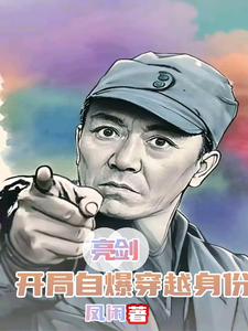 亮剑：开局自爆穿越身份章节列表