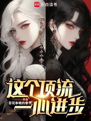 这个顶流一心进步章节列表