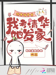 携亲妈穿书，我考清华她发家章节列表