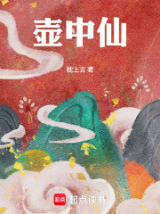 壶中仙章节列表