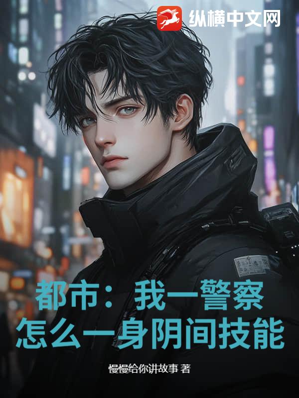 都市：我一警察，怎么一身阴间技能？章节列表