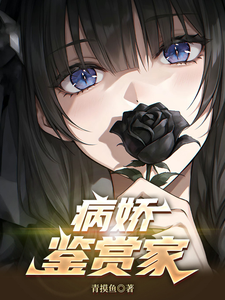 病娇鉴赏家章节列表