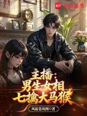 主播：男生女相七擒大马猴章节列表