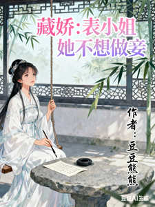 藏娇：表小姐她不想做妾章节列表