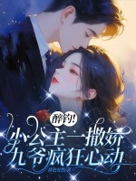 醉钓！小公主一撒娇，九爷疯狂心动章节列表