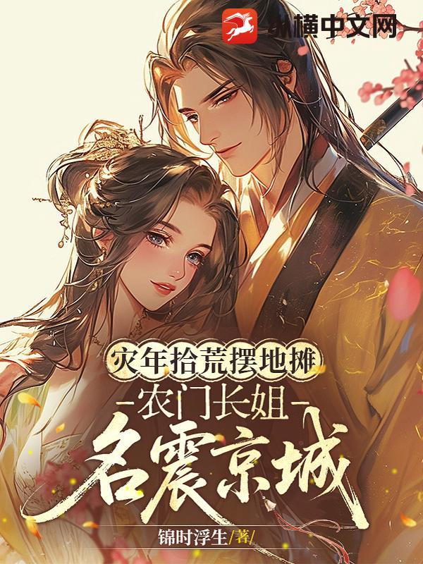 灾年拾荒摆地摊，农门长姐名震京城章节列表