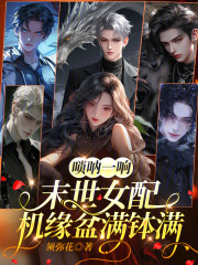 唢呐一响，末世女配机缘盆满钵满章节列表