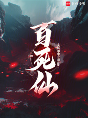 百死仙章节列表