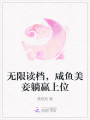 无限读档，咸鱼美妾躺赢上位章节列表
