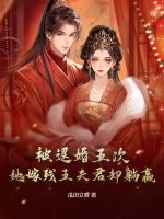 被退婚五次，她嫁残王夫君却躺赢章节列表