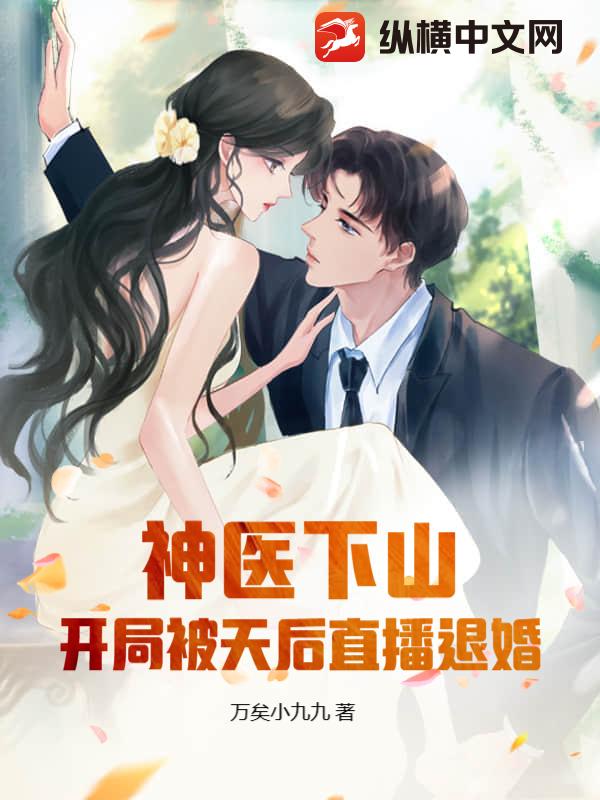 神医下山：开局被天后直播退婚章节列表
