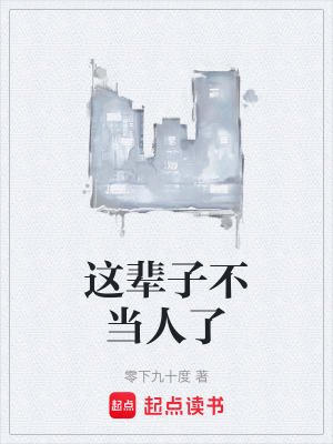 这辈子不当人了章节列表