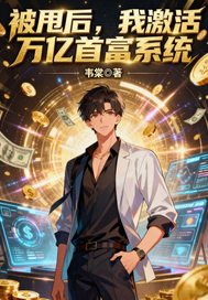 被甩后，我激活万亿首富系章节列表
