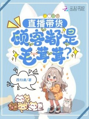 直播带货，顾客都是毛茸茸？章节列表