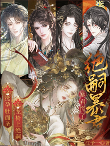 挺孕肚面圣，龙椅上绝嗣暴君慌了章节列表