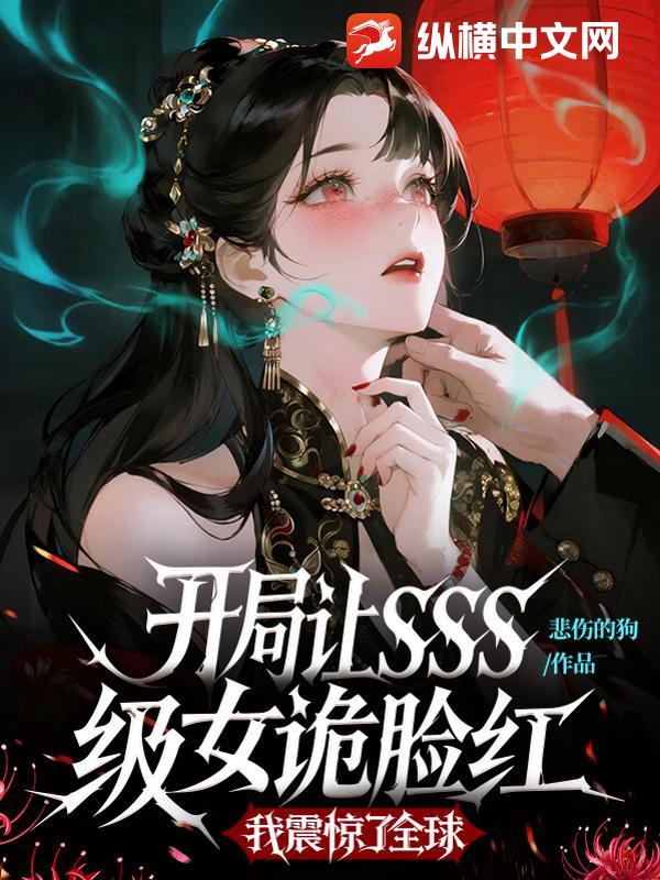 开局让SSS级女诡脸红，我震惊了全球章节列表