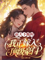 前夫下跪时，我正嫁入顶级豪门章节列表