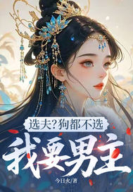 选夫？狗都不选，我要男主章节列表