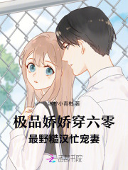 极品娇娇穿六零，最野糙汉忙宠妻章节列表