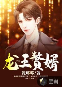 龙王赘婿章节列表