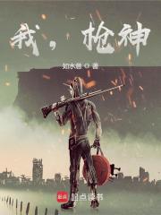 我，枪神！章节列表