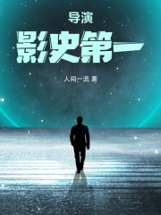 导演：影史第一章节列表