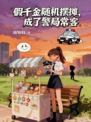 假千金随机摆摊，成了警局常客章节列表