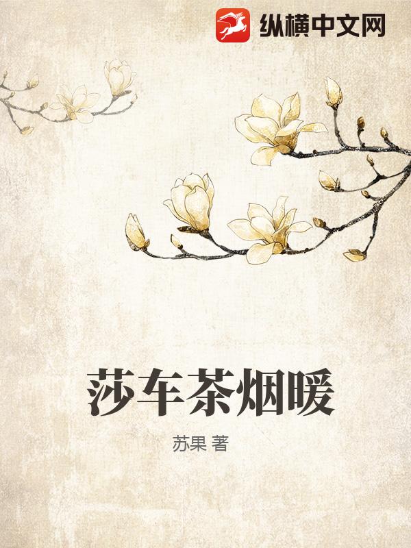 莎车茶烟暖章节列表