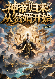 神帝归来：从赘婿开始章节列表