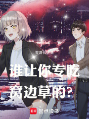 谁让你专吃窝边草的？章节列表