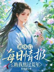 被休后，每日情报助我熬过荒年章节列表