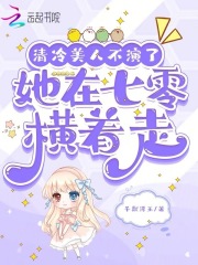 清冷美人不演了，她在七零横着走章节列表