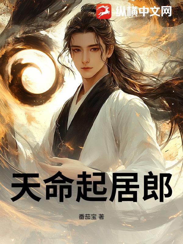 天命起居郎章节列表