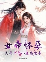 女帝怀孕，关我一个小太监啥事？章节列表